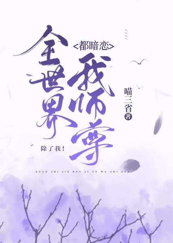 全世界都暗恋我师尊,除了我