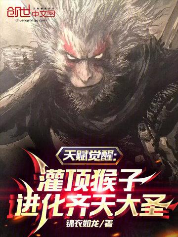 天赋觉醒:灌顶猴子进化齐天大圣