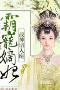 霸宠嫡妃,战神请入座