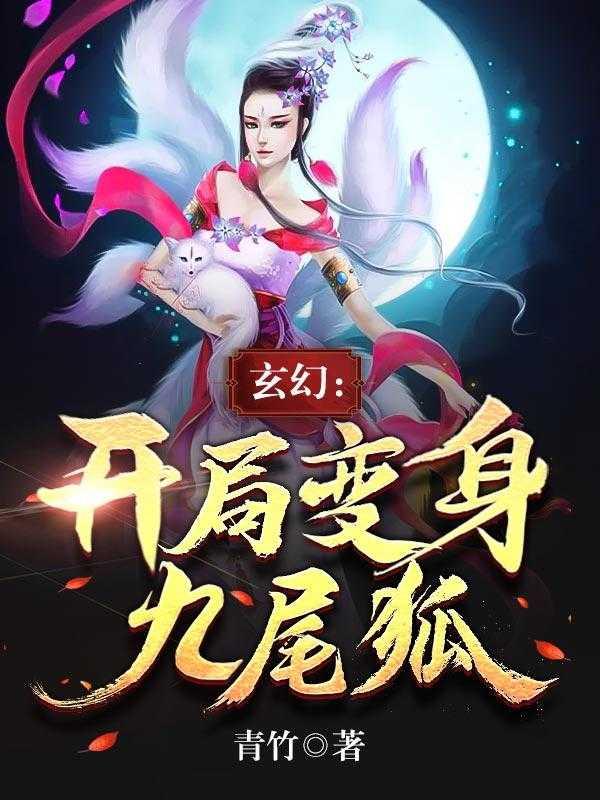 玄幻:开局变身九尾狐潜心更新