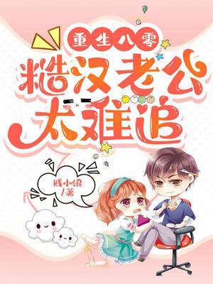 重生八零,糙汉老公太难追!