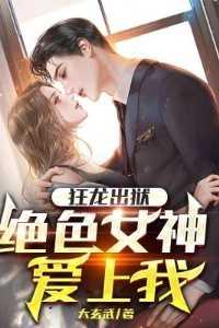 狂龙出狱,绝色女神爱上我