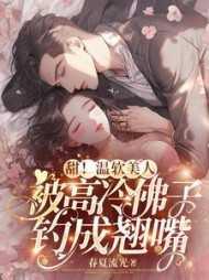 甜!温软美人被高冷佛子钓成翘嘴