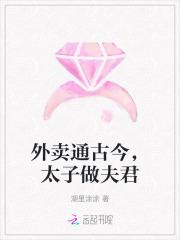 外卖通古今,太子做夫君