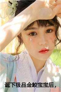 诞下极品金鲛宝宝后，我杀疯了大结局