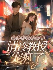 穿书八零对照组,清冷教授宠疯了