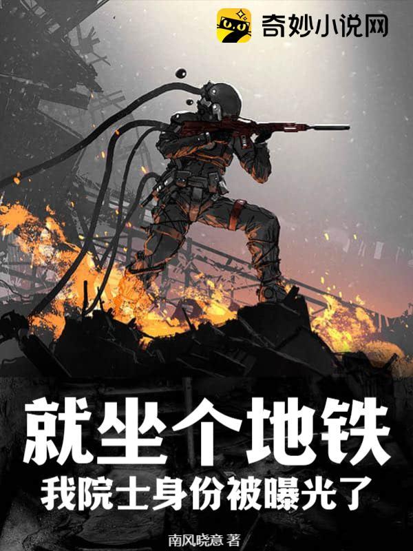 就坐个地铁,我院士身份被曝光了?