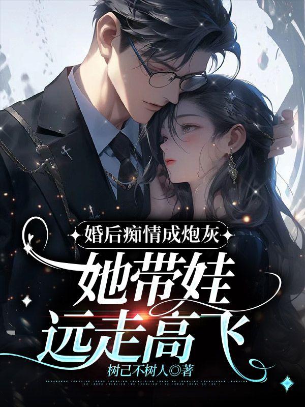 婚后痴情成炮灰,她带娃远走高飞