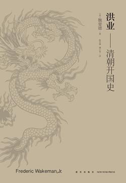 洪业:清朝开国史