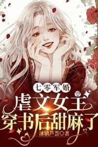 七零军婚,女主穿书后甜麻了爽文