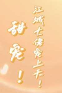 甜宠!江城大佬宠上天!精心编著