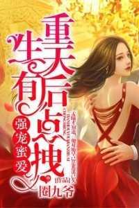 强宠密爱:重生天后有点拽高质量好文