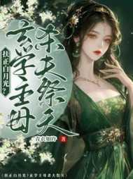 扶正白月光?玄学主母杀夫祭天