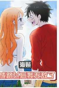 海贼,成路飞后我无敌了