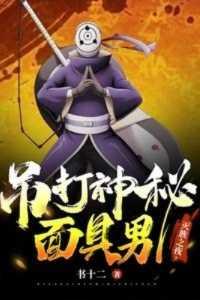 灭族之夜,吊打神秘面具男精彩分享