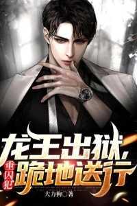 龙王出狱,重囚犯跪地送行高分言情