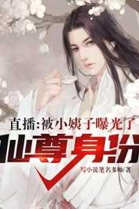 直播:被小姨子曝光了仙尊身份推荐必读