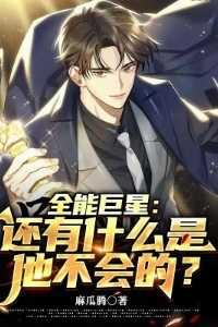 全能巨星:还有什么是他不会的?