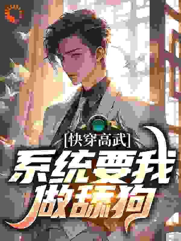快穿高武:系统要我做舔狗异常火爆