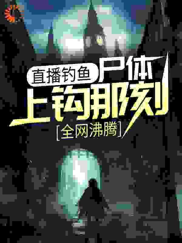 直播钓鱼:尸体上钩那刻,全网沸腾